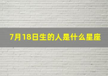 7月18日生的人是什么星座