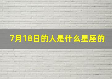 7月18日的人是什么星座的