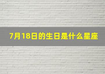 7月18日的生日是什么星座