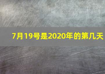 7月19号是2020年的第几天