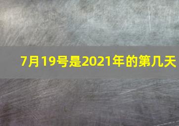 7月19号是2021年的第几天