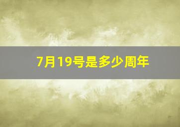 7月19号是多少周年