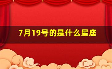 7月19号的是什么星座