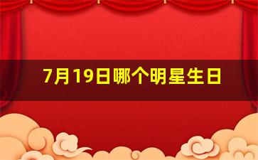 7月19日哪个明星生日