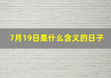 7月19日是什么含义的日子