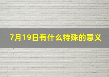 7月19日有什么特殊的意义