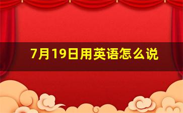 7月19日用英语怎么说