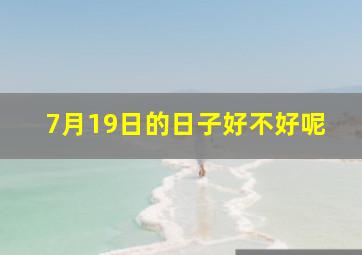 7月19日的日子好不好呢