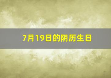 7月19日的阴历生日