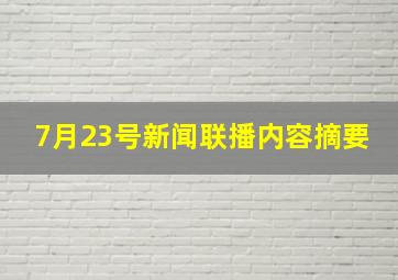 7月23号新闻联播内容摘要