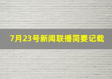 7月23号新闻联播简要记载