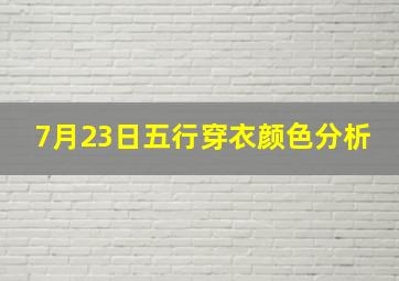 7月23日五行穿衣颜色分析