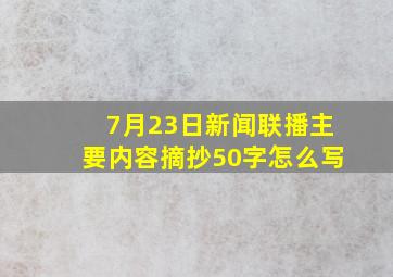 7月23日新闻联播主要内容摘抄50字怎么写