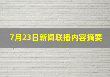 7月23日新闻联播内容摘要