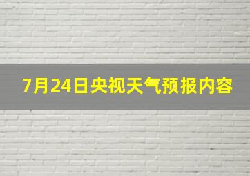 7月24日央视天气预报内容