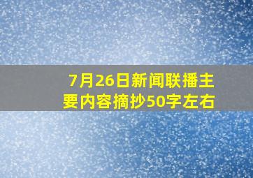 7月26日新闻联播主要内容摘抄50字左右