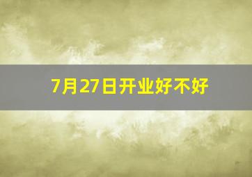 7月27日开业好不好