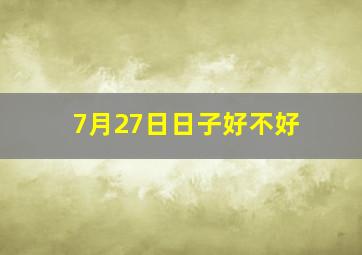 7月27日日子好不好