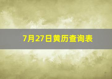 7月27日黄历查询表