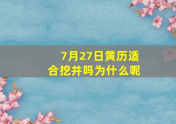 7月27日黄历适合挖井吗为什么呢