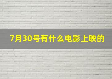 7月30号有什么电影上映的