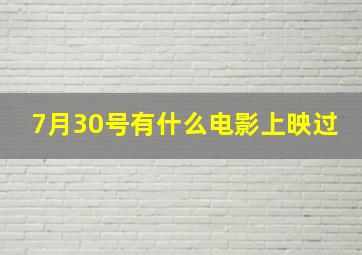 7月30号有什么电影上映过