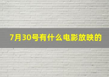 7月30号有什么电影放映的