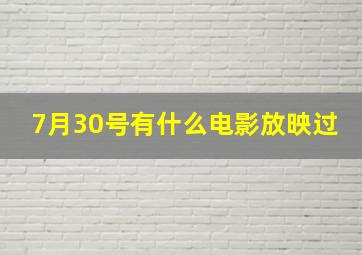 7月30号有什么电影放映过