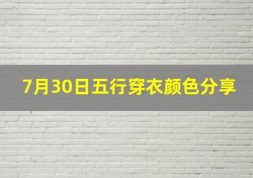 7月30日五行穿衣颜色分享