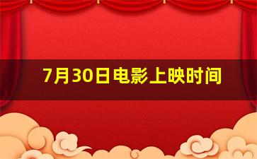 7月30日电影上映时间