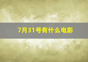 7月31号有什么电影