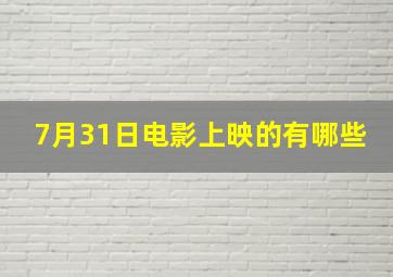 7月31日电影上映的有哪些