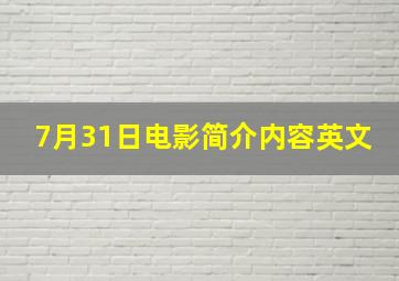 7月31日电影简介内容英文