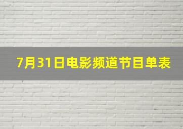 7月31日电影频道节目单表