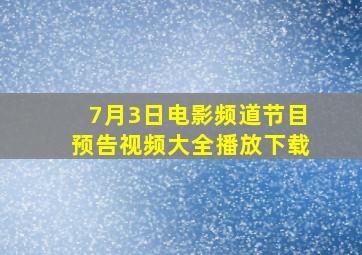 7月3日电影频道节目预告视频大全播放下载