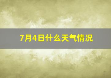 7月4日什么天气情况