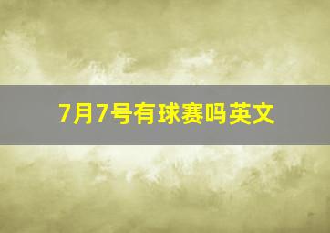 7月7号有球赛吗英文