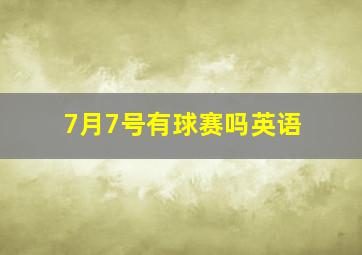 7月7号有球赛吗英语