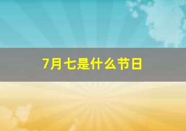 7月七是什么节日