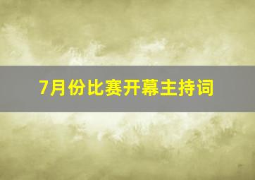 7月份比赛开幕主持词