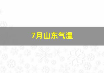 7月山东气温