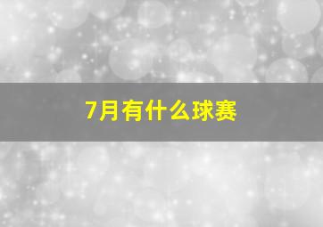 7月有什么球赛