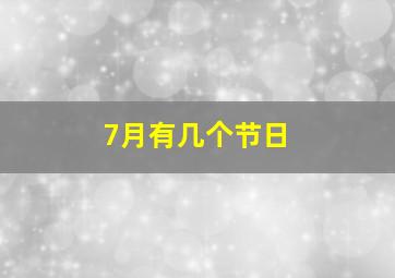 7月有几个节日