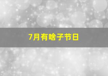 7月有啥子节日