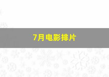 7月电影排片