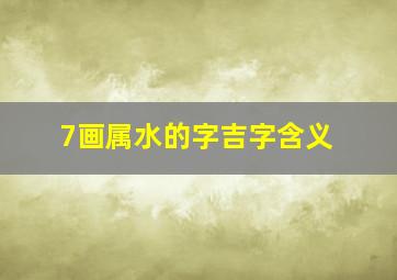 7画属水的字吉字含义