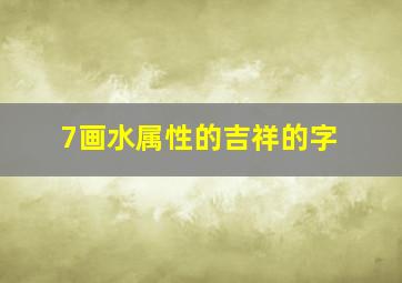 7画水属性的吉祥的字