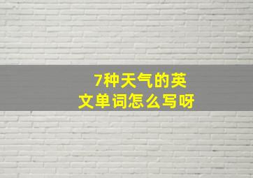 7种天气的英文单词怎么写呀