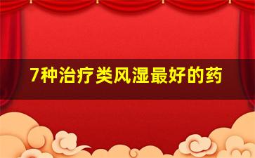 7种治疗类风湿最好的药