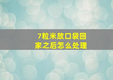 7粒米放口袋回家之后怎么处理